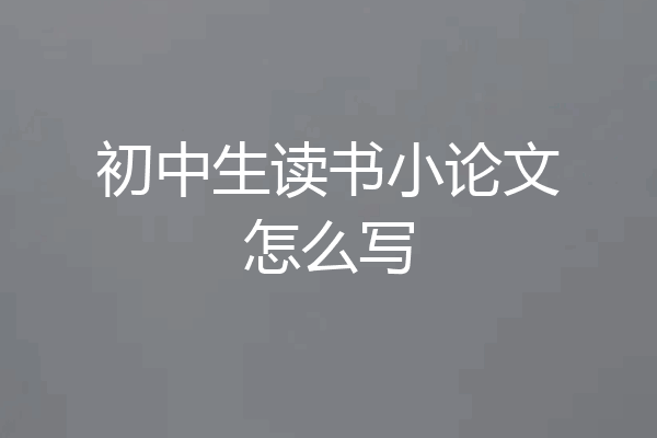 初中生读书小论文怎么写