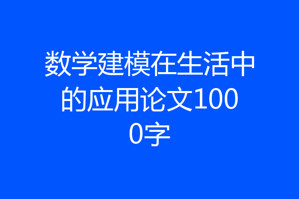 数学建模在生活中的应用论文1000字
