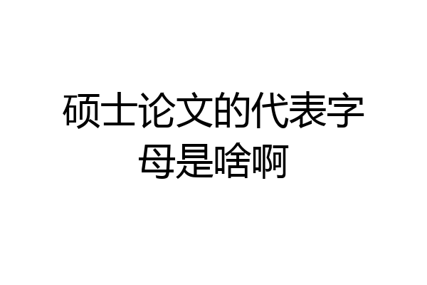 硕士论文的代表字母是啥啊