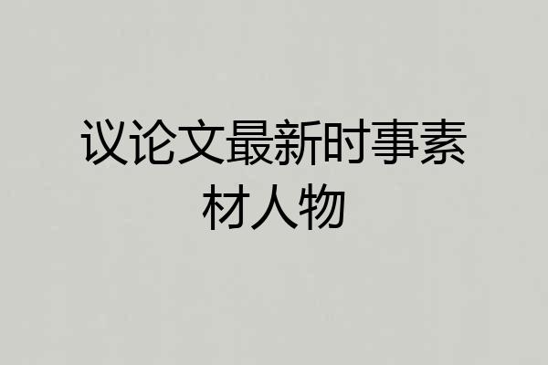 议论文最新时事素材人物