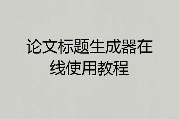 论文标题生成器在线使用教程