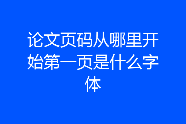 论文页码从哪里开始第一页是什么字体
