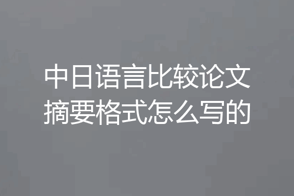 中日语言比较论文摘要格式怎么写的