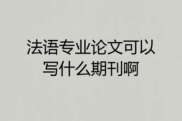 法语专业论文可以写什么期刊啊