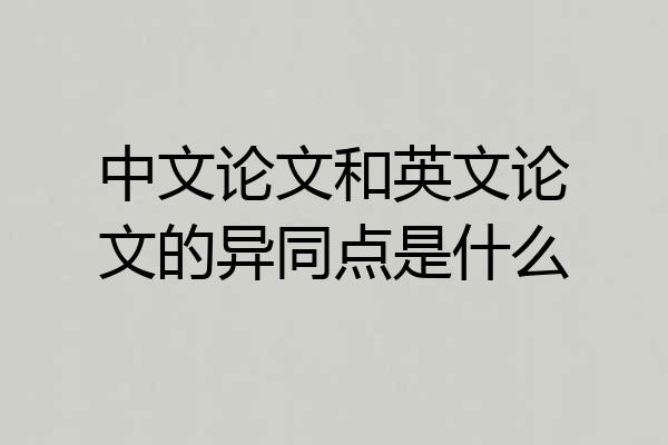 中文论文和英文论文的异同点是什么