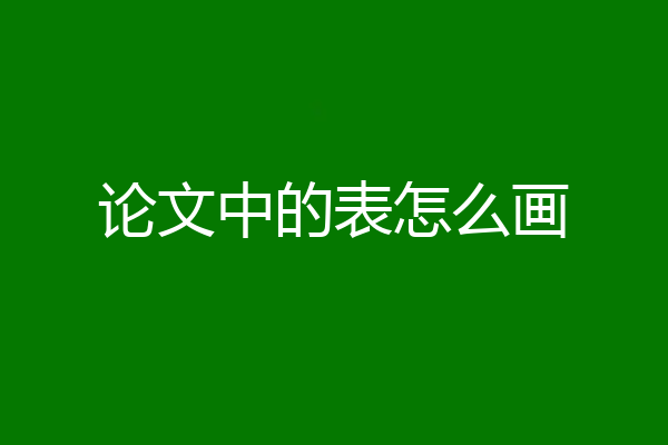 论文中的表怎么画