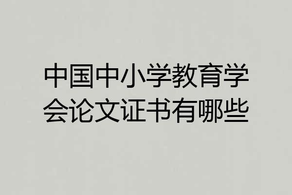 中国中小学教育学会论文证书有哪些