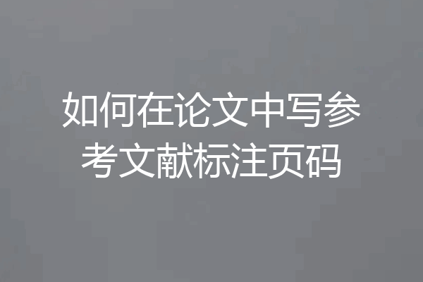 如何在论文中写参考文献标注页码
