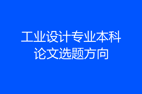 工业设计专业本科论文选题方向