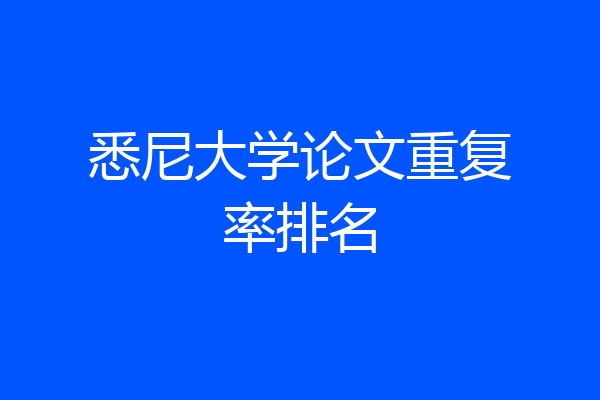悉尼大学论文重复率排名