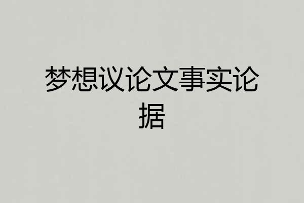 梦想议论文事实论据