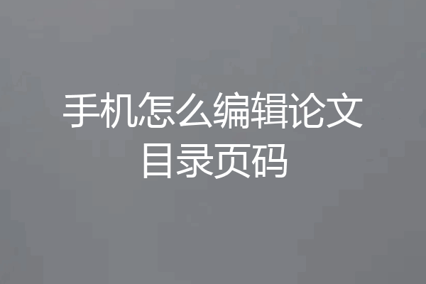 手机怎么编辑论文目录页码