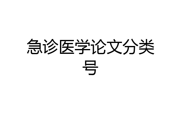 急诊医学论文分类号
