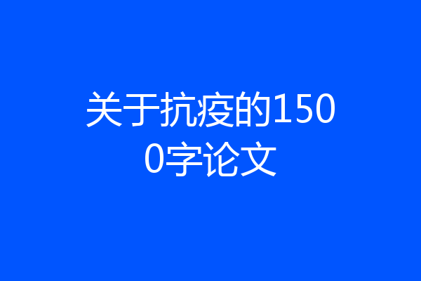 关于抗疫的1500字论文