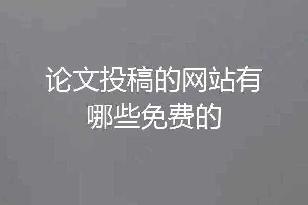 论文投稿的网站有哪些免费的