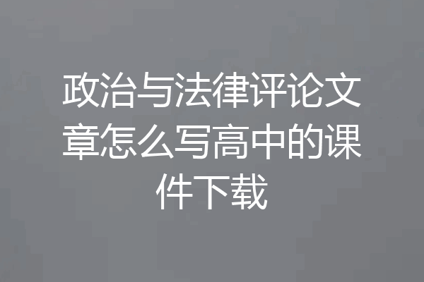 政治与法律评论文章怎么写高中的课件下载
