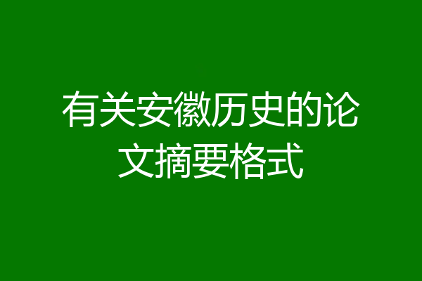 有关安徽历史的论文摘要格式