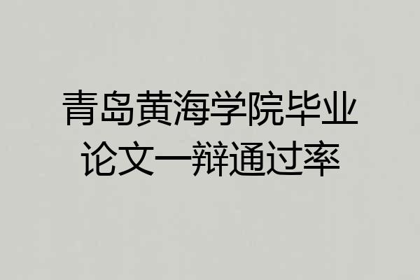 青岛黄海学院毕业论文一辩通过率