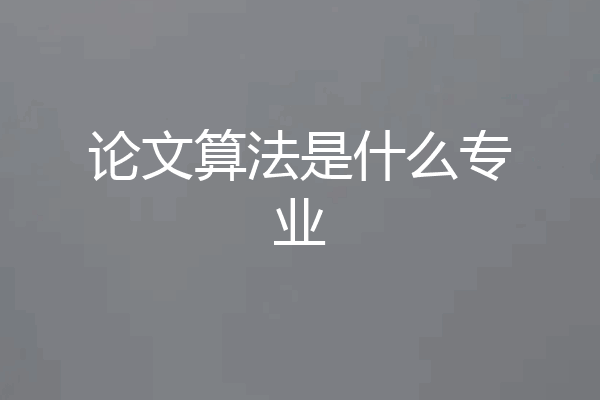 论文算法是什么专业