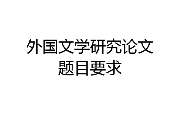外国文学研究论文题目要求