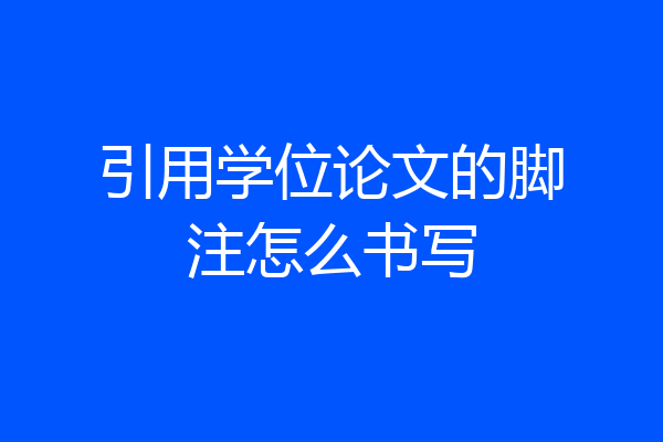 引用学位论文的脚注怎么书写
