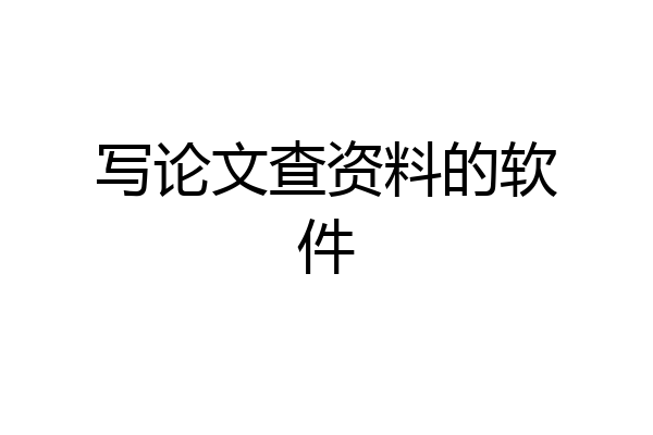 写论文查资料的软件