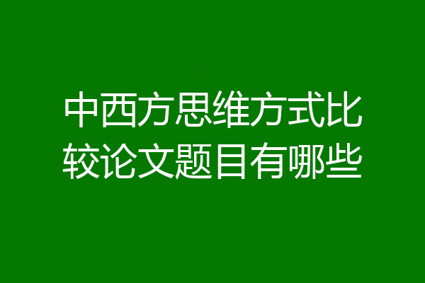 中西方思维方式比较论文题目有哪些