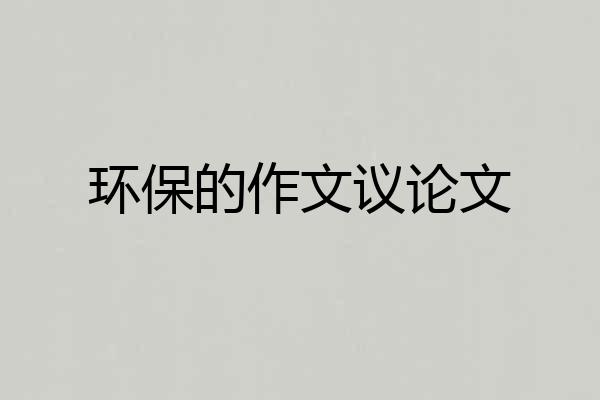 环保的作文议论文