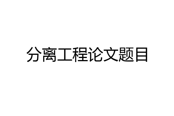 分离工程论文题目