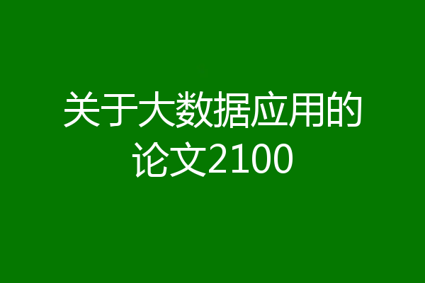 关于大数据应用的论文2100