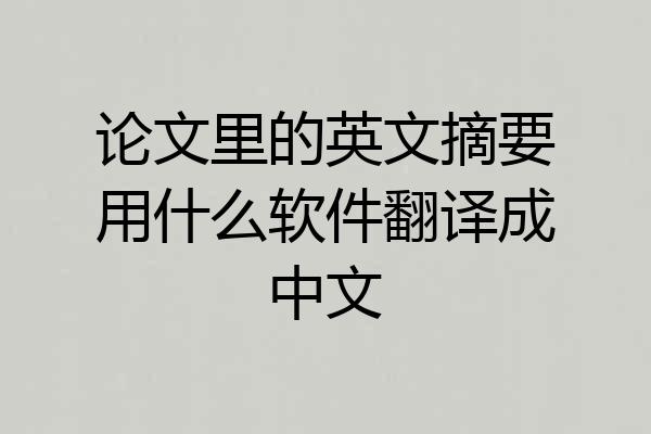 论文里的英文摘要用什么软件翻译成中文