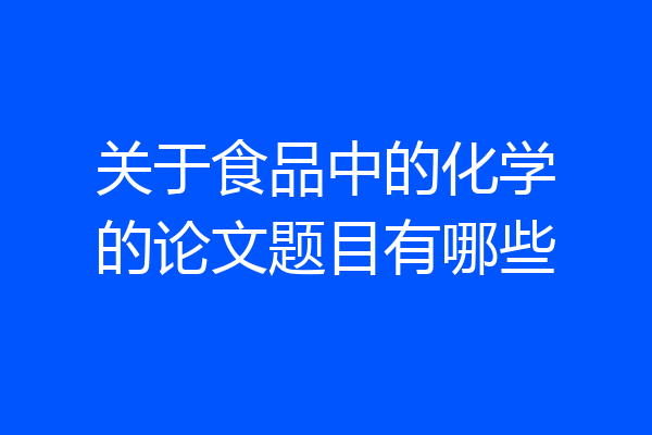 关于食品中的化学的论文题目有哪些
