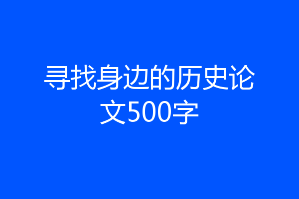 寻找身边的历史论文500字