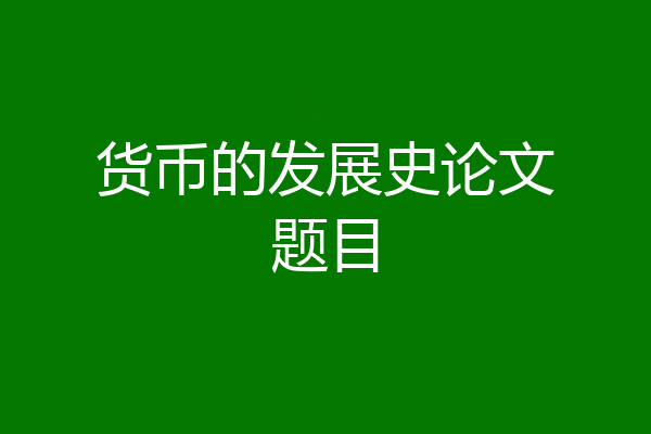货币的发展史论文题目