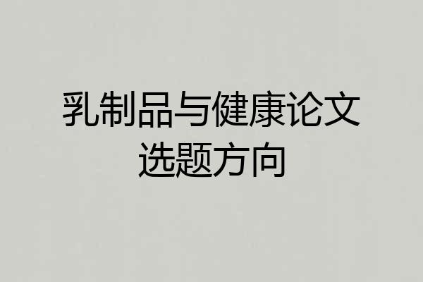 乳制品与健康论文选题方向