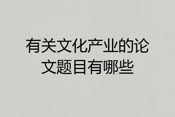 有关文化产业的论文题目有哪些