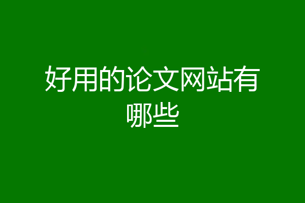 好用的论文网站有哪些