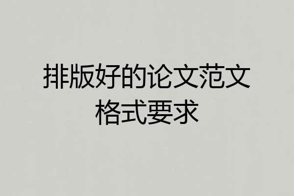 排版好的论文范文格式要求