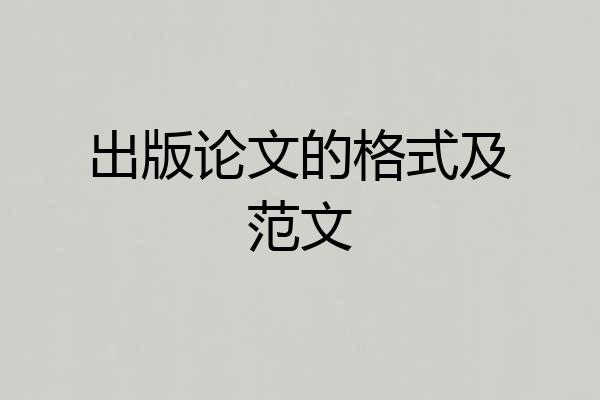 出版论文的格式及范文