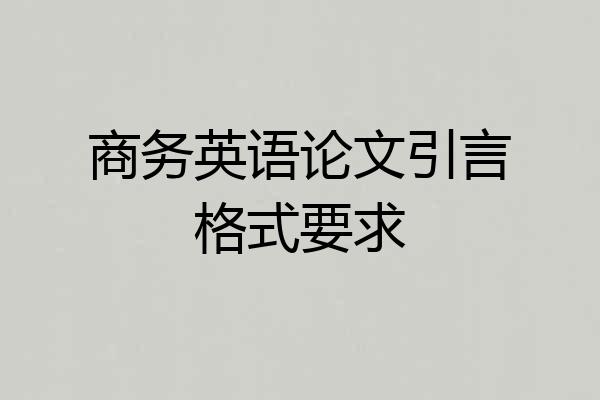 商务英语论文引言格式要求