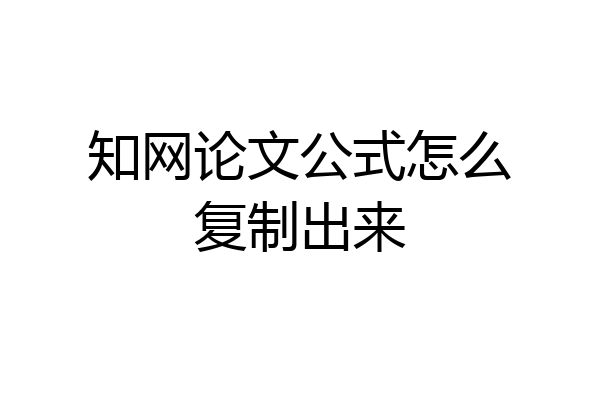 知网论文公式怎么复制出来