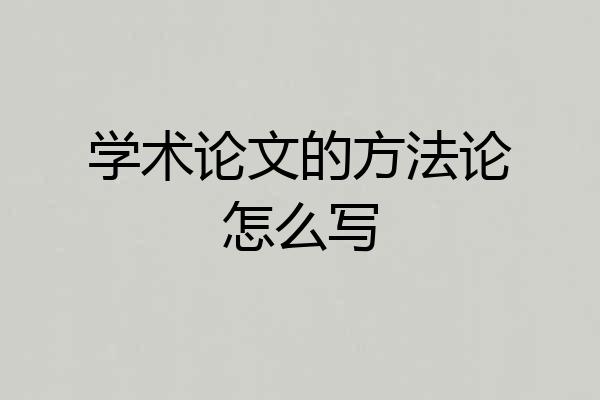 学术论文的方法论怎么写