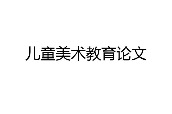 儿童美术教育论文