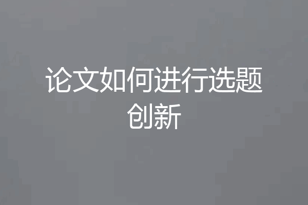 论文如何进行选题创新