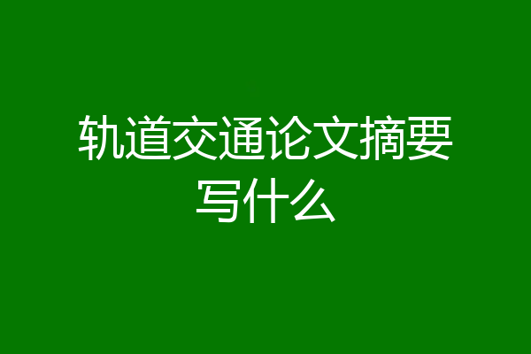 轨道交通论文摘要写什么