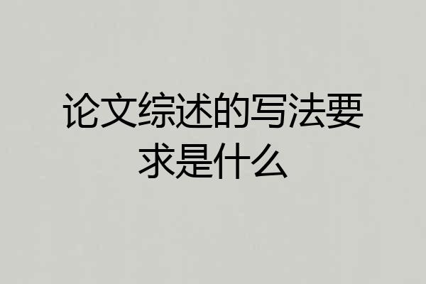 论文综述的写法要求是什么