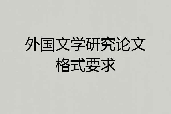 外国文学研究论文格式要求