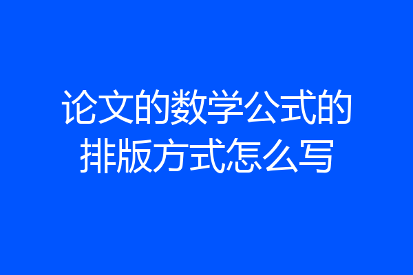论文的数学公式的排版方式怎么写