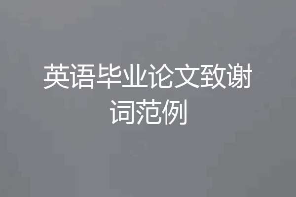 英语毕业论文致谢词范例