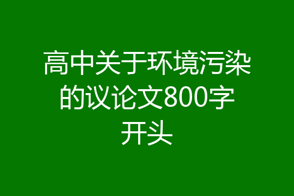高中关于环境污染的议论文800字开头